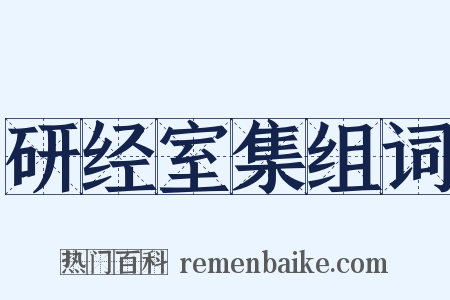 研经室集组词是什么意思的图片